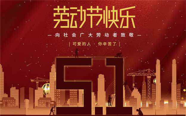 LEJING.COM-乐竞(中国)祝大家劳动节快乐！